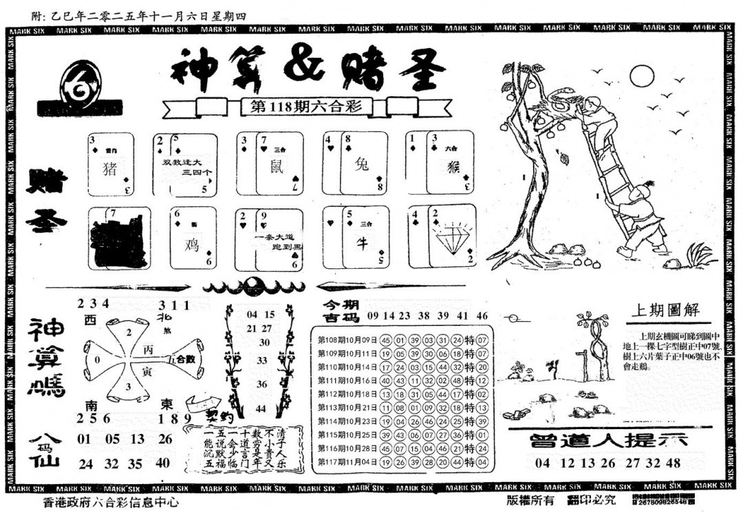 六合彩118期神算&赌圣(黑白)