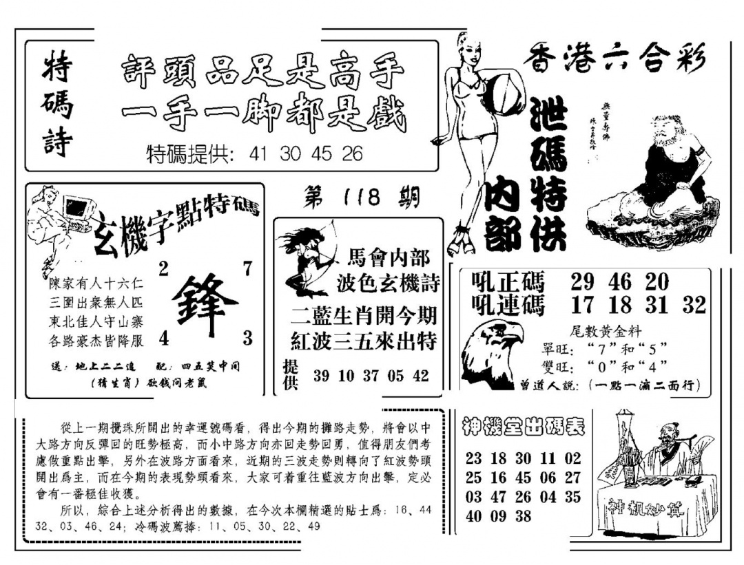 六合彩118期内部泄码特供(新图)(黑白)