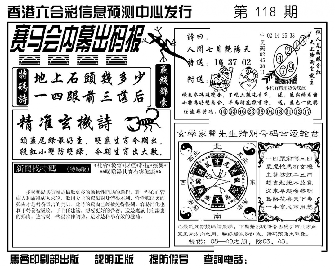 六合彩118期赛马会内幕出码报(新图)(黑白)
