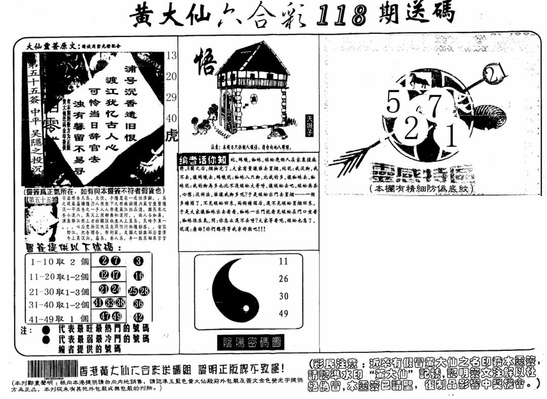 六合彩118期黄大仙射箭(信封)(黑白)