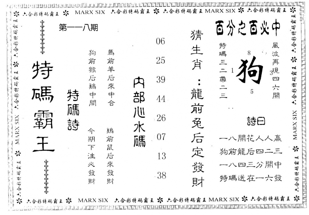 六合彩118期特码霸王(黑白)