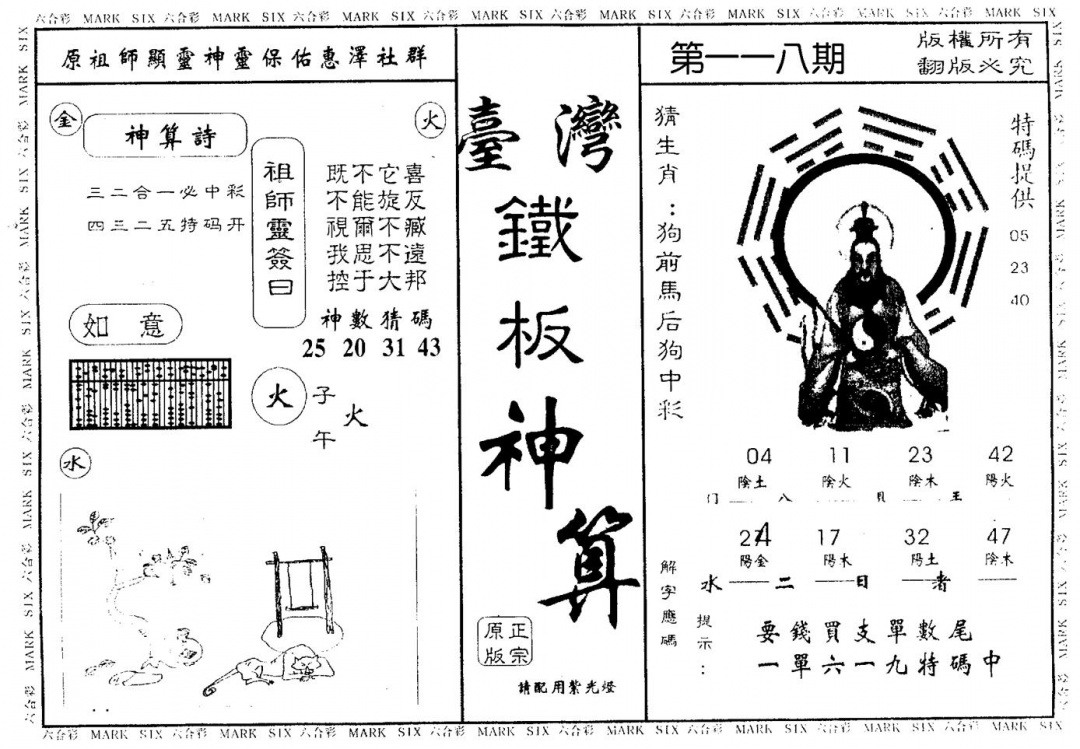 六合彩118期台湾铁板(黑白)