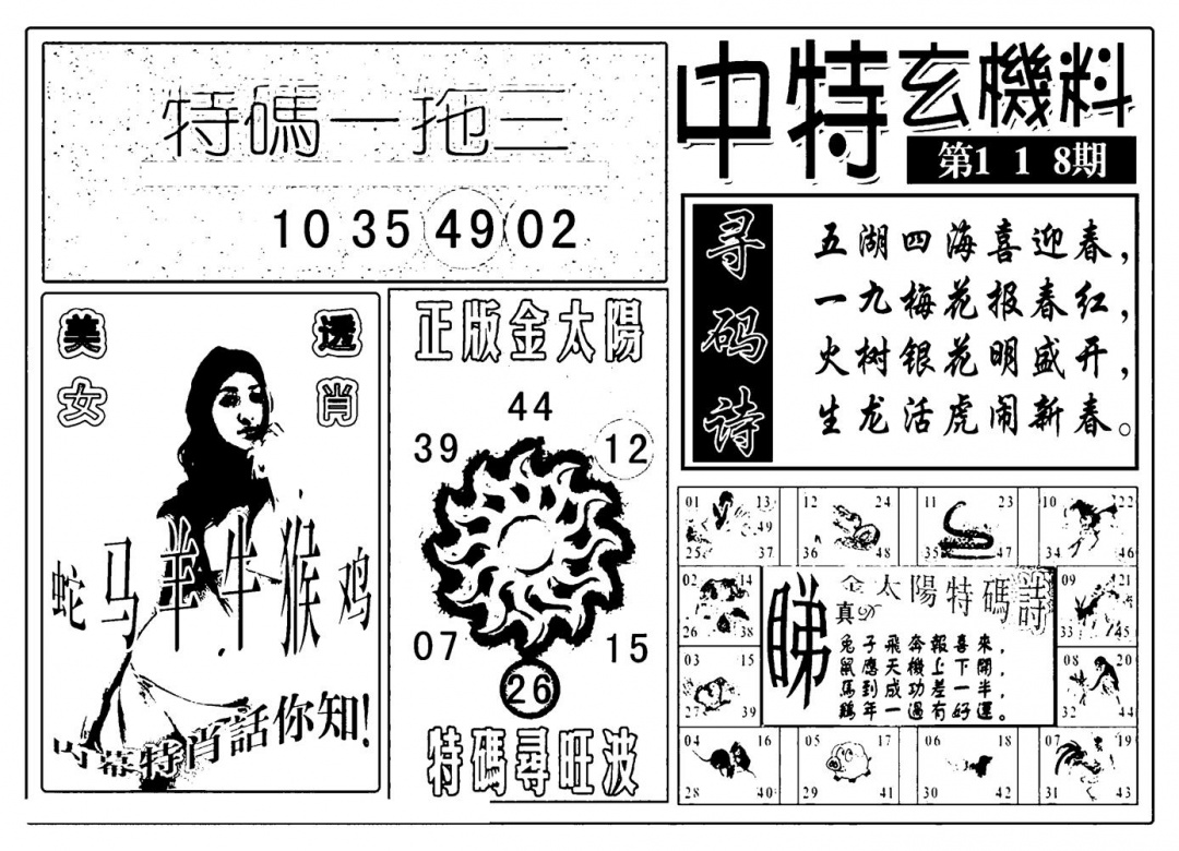 六合彩118期中特玄机料(新图)(黑白)