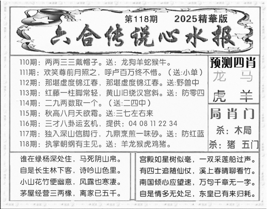 六合彩118期六合传说(玄机版)(黑白)