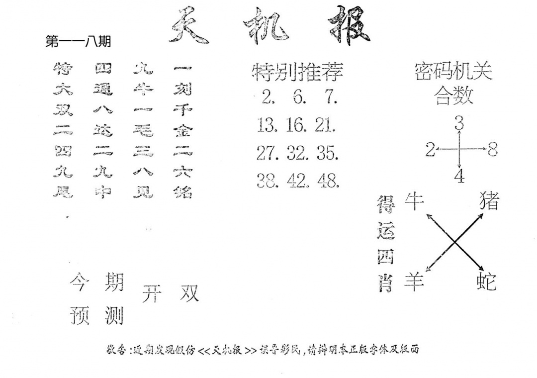 六合彩118期老版天机报(黑白)