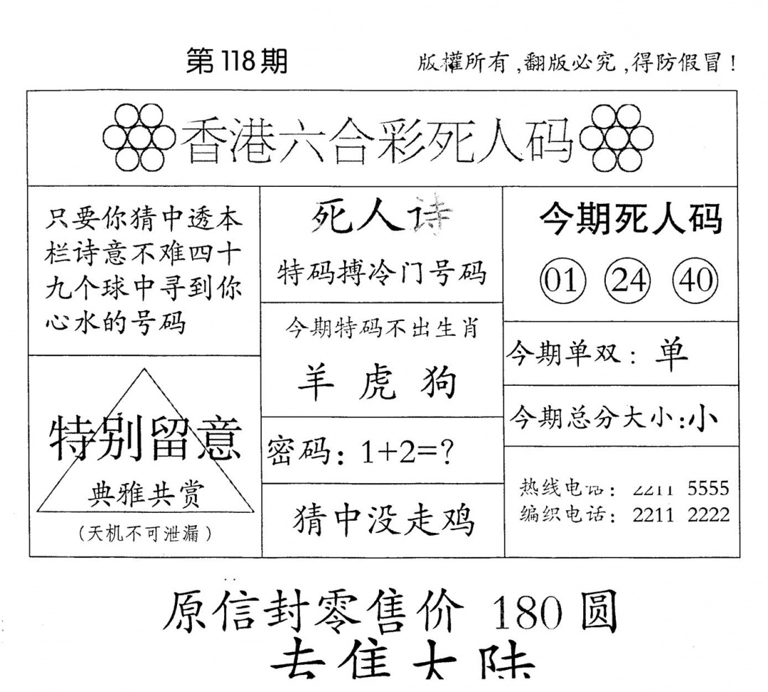 六合彩118期老版死人(黑白)