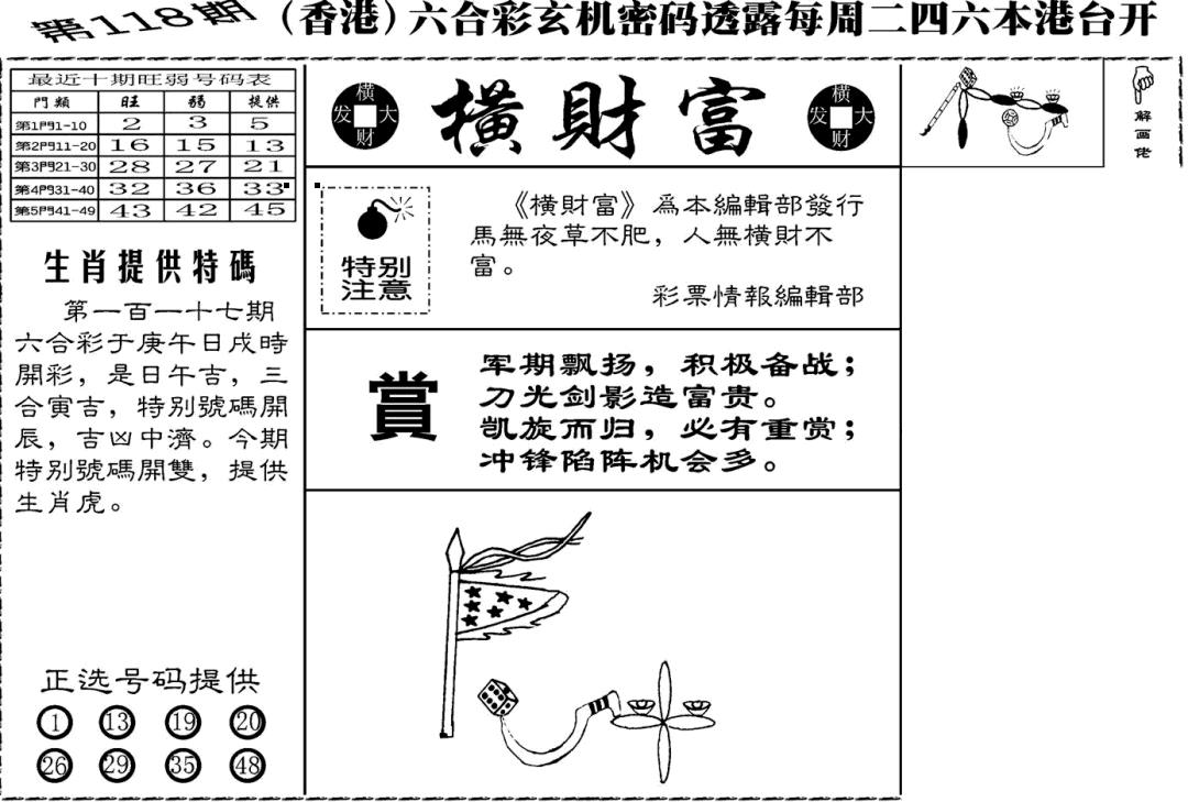 六合彩118期老版横财富(黑白)