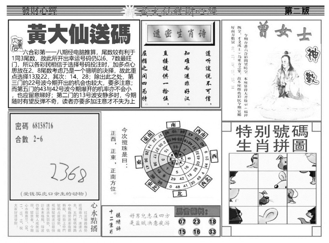 六合彩118期当日玄机B(黑白)