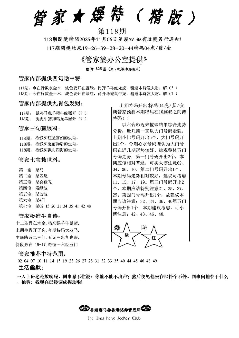 六合彩118期波行肖尾藏特图(黑白)