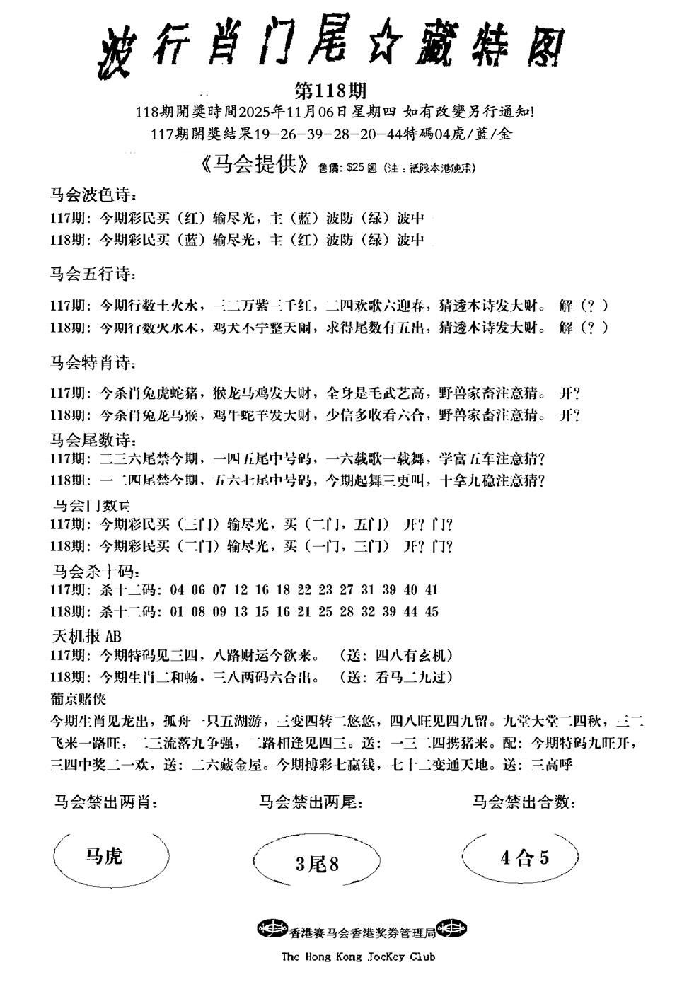 六合彩118期精大细算精版(黑白)