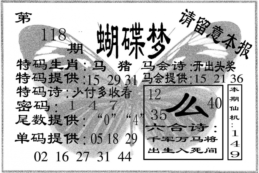 六合彩118期蝴碟梦(黑白)