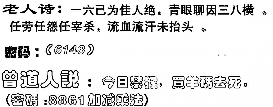 六合彩118期老人诗(黑白)