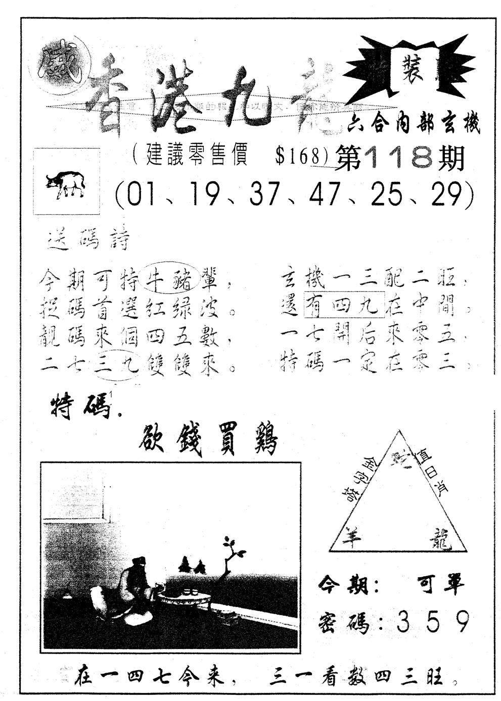 六合彩118期另版九龙内幕A(黑白)
