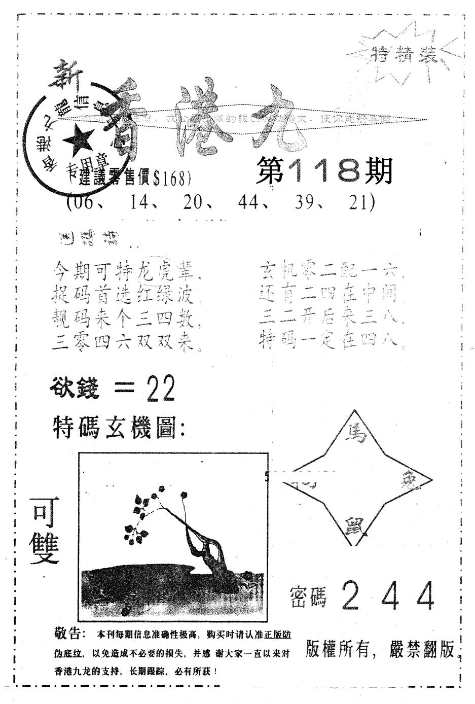 六合彩118期另版九龙内幕B(黑白)