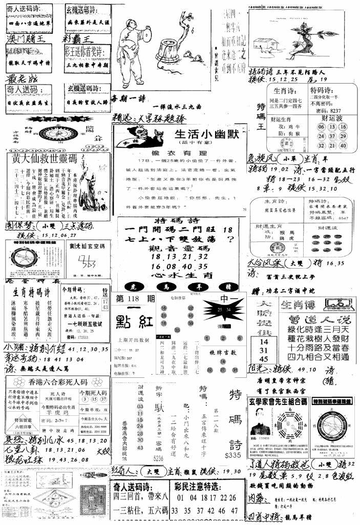 六合彩118期手写综合资料A(黑白)