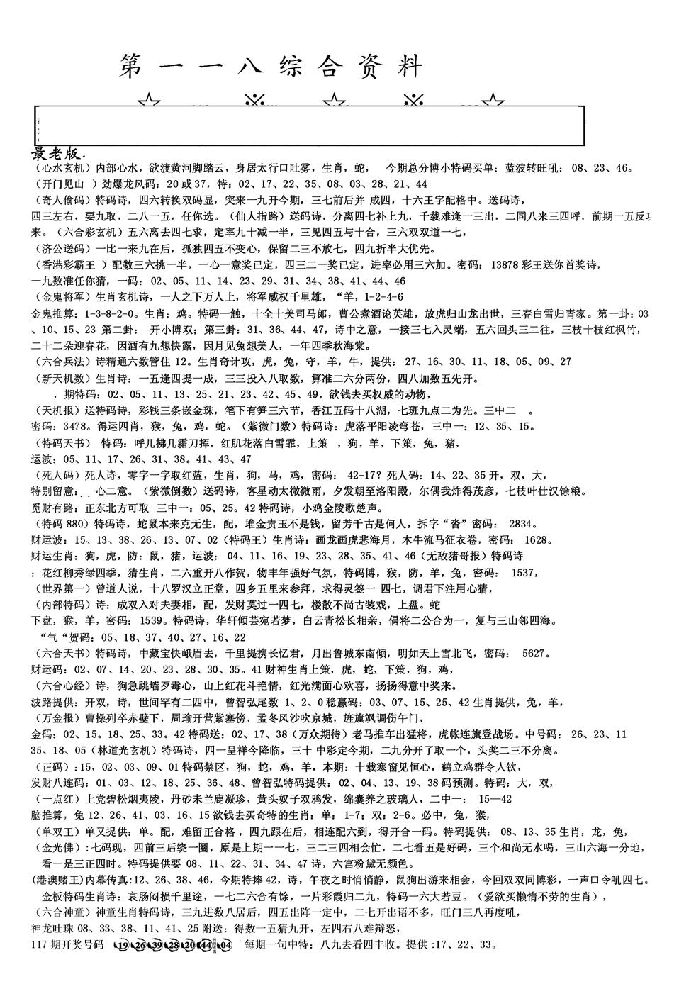 六合彩118期另版综合资料A(黑白)