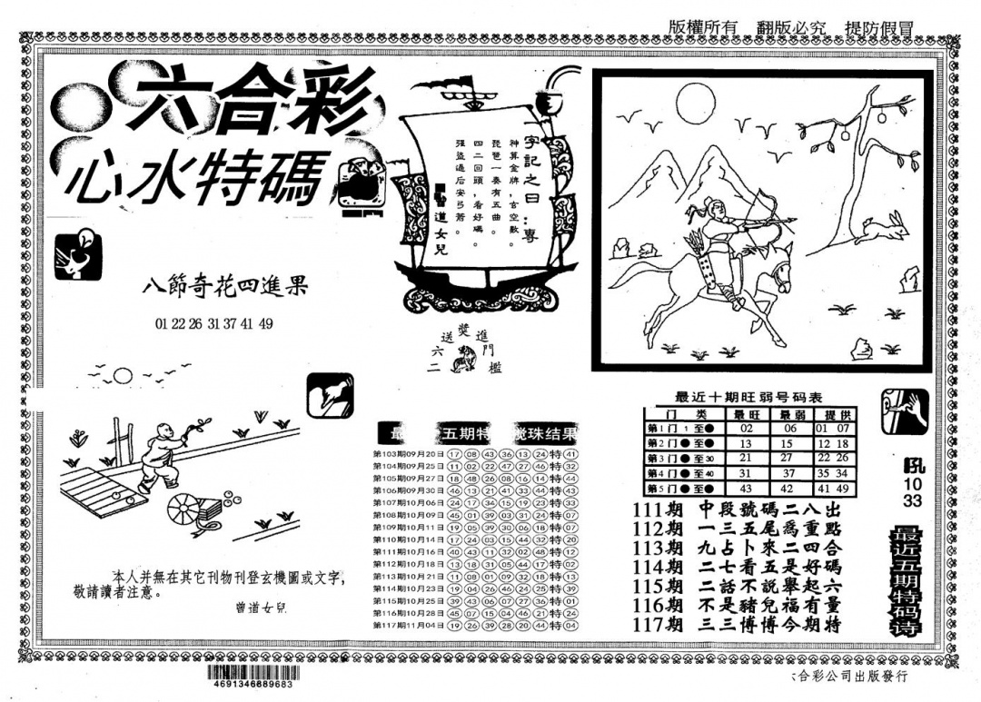 六合彩118期另版心水特码(黑白)