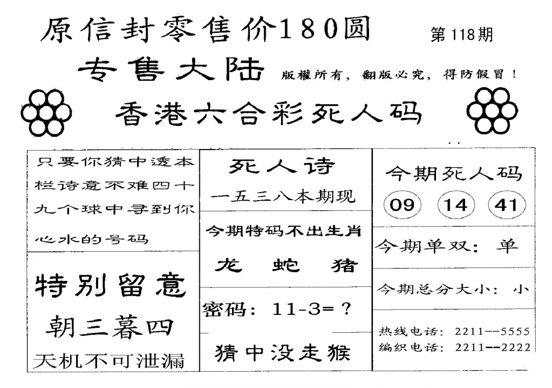 六合彩118期不死码B(黑白)