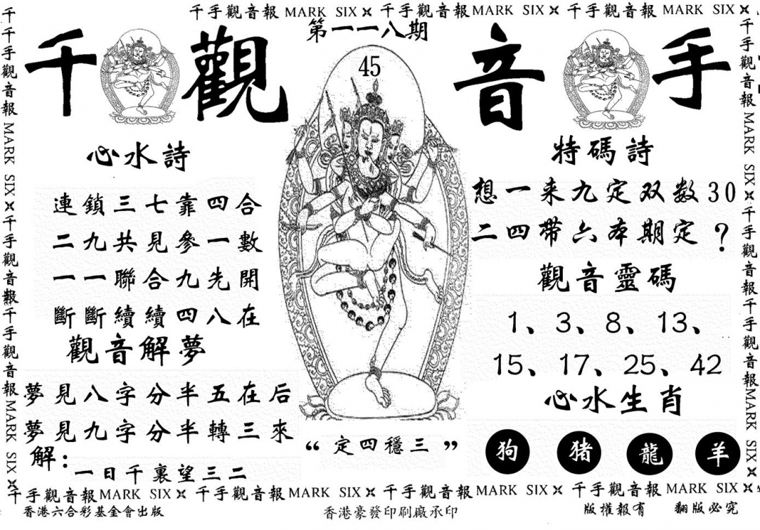 六合彩118期千手观音(黑白)