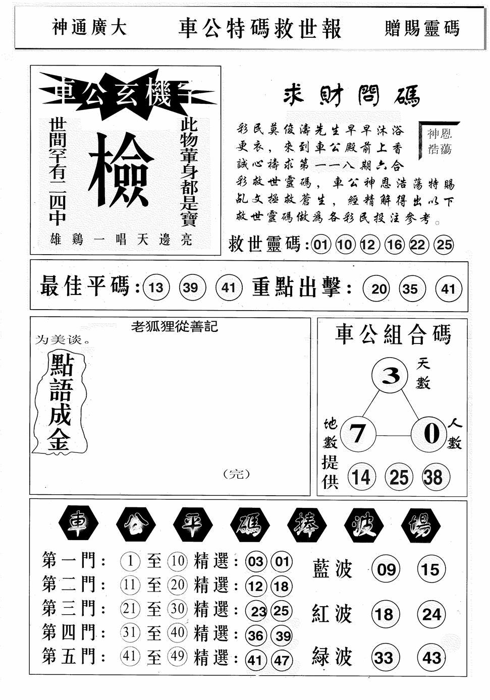 六合彩118期车公特码救世B(黑白)