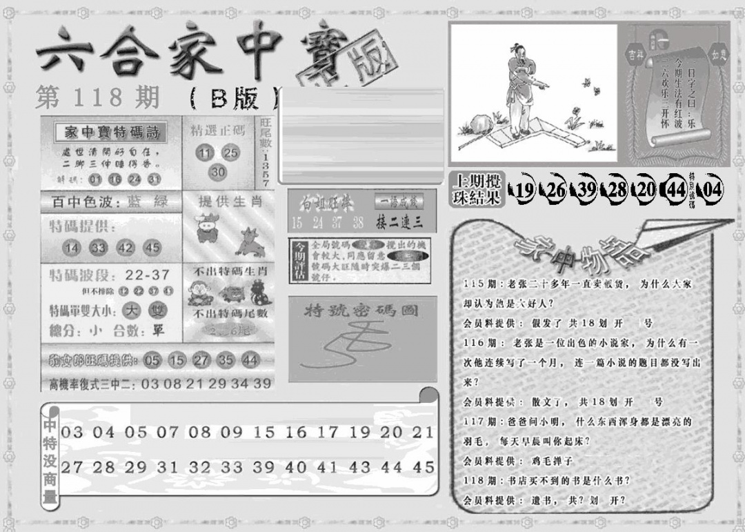 六合彩118期曾神童出世B(黑白)