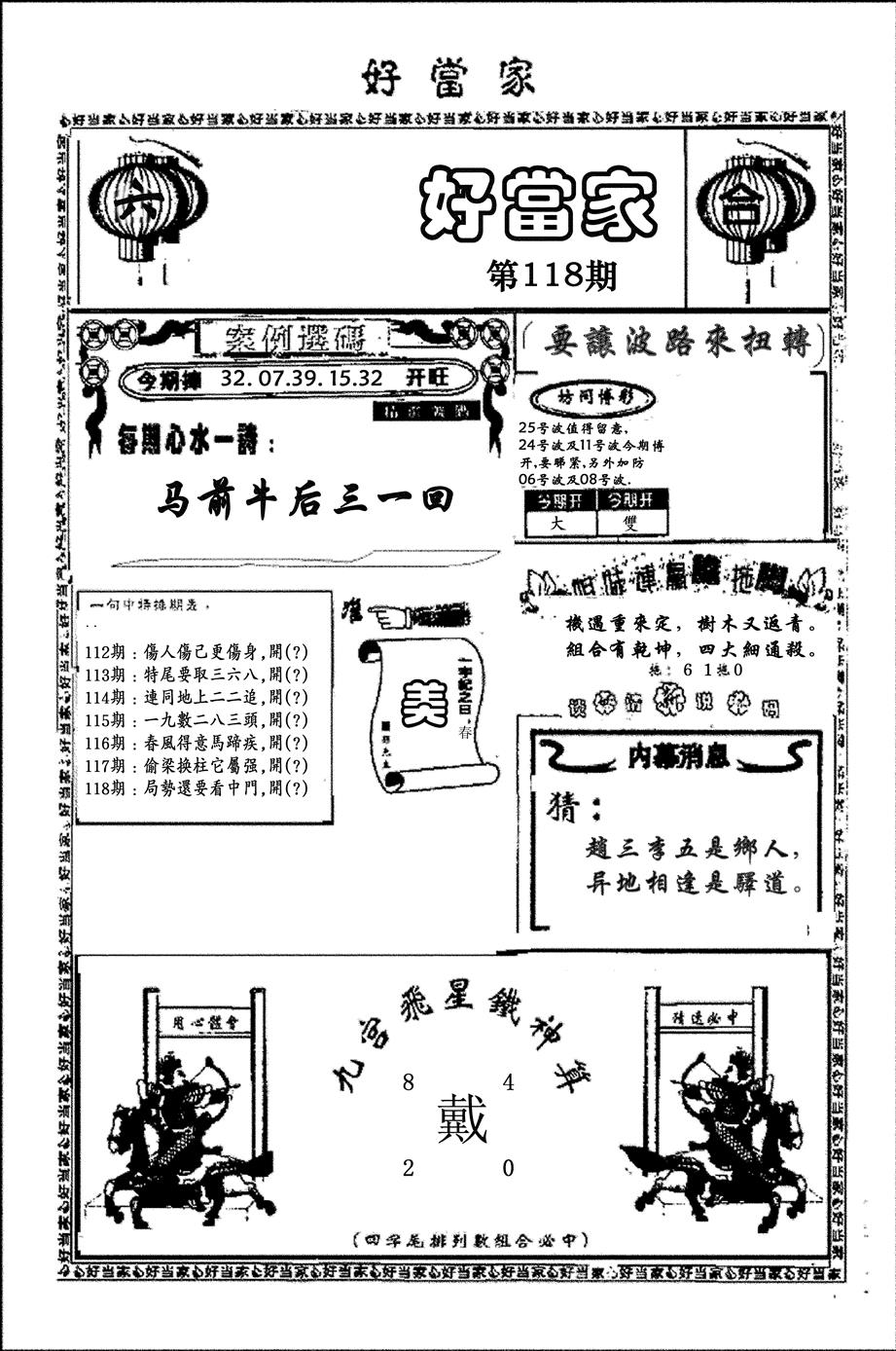 六合彩118期好当家(黑白)