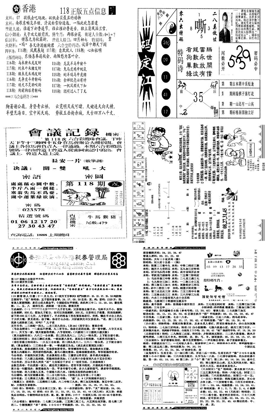六合彩118期当日报-8(黑白)