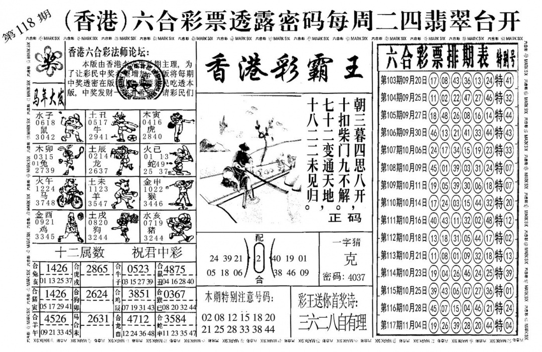 六合彩118期另香港彩霸王(黑白)