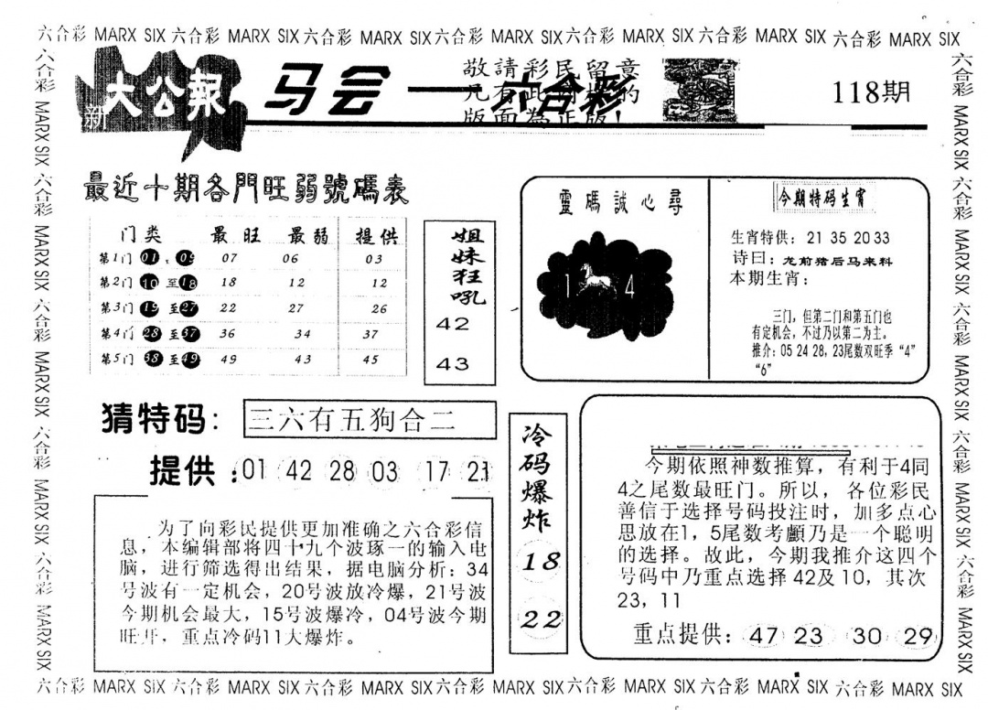 六合彩118期另版大公报(黑白)