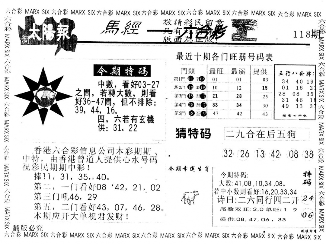 六合彩118期另版太阳报(黑白)