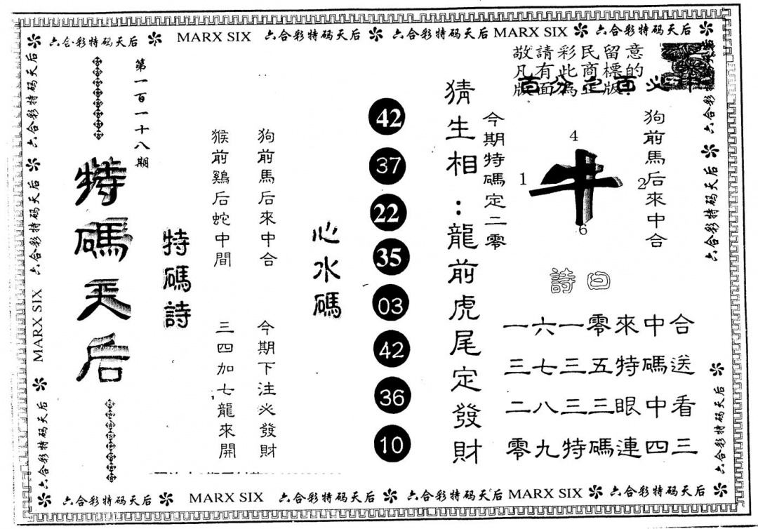 六合彩118期另版特码天后(黑白)