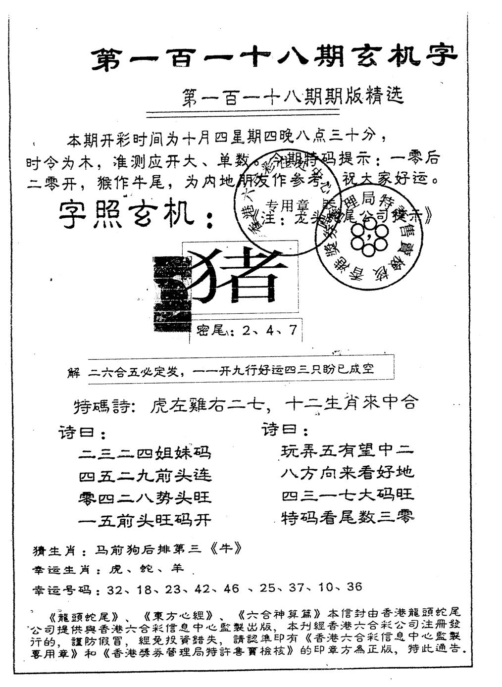 六合彩118期另版加印玄机字(黑白)