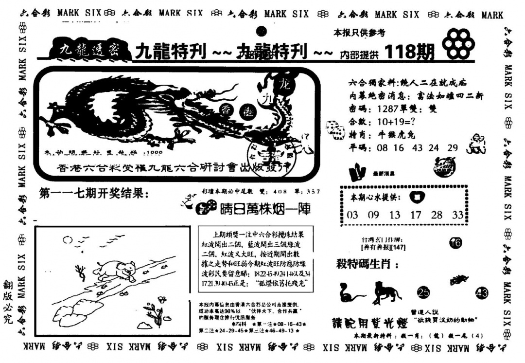 六合彩118期九龙特新刊(黑白)