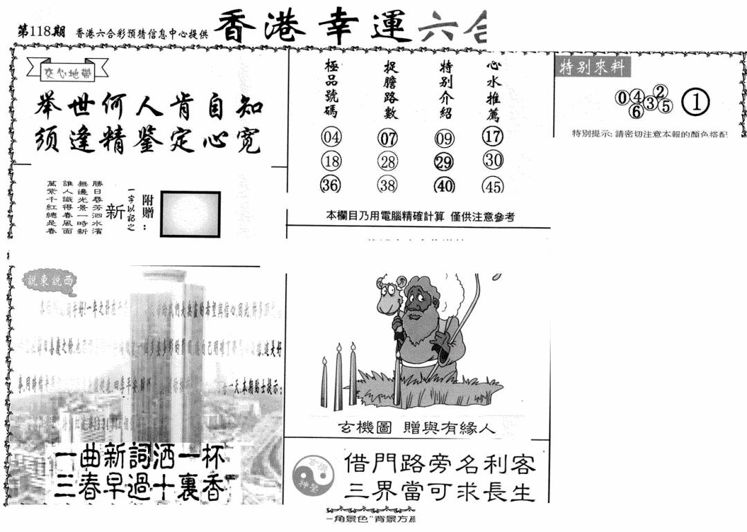 六合彩118期老幸运六合(信封)(黑白)