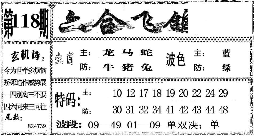 六合彩118期六合飞鸽(黑白)