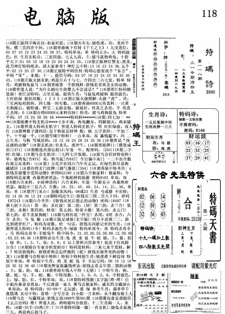 六合彩118期新电脑报(黑白)