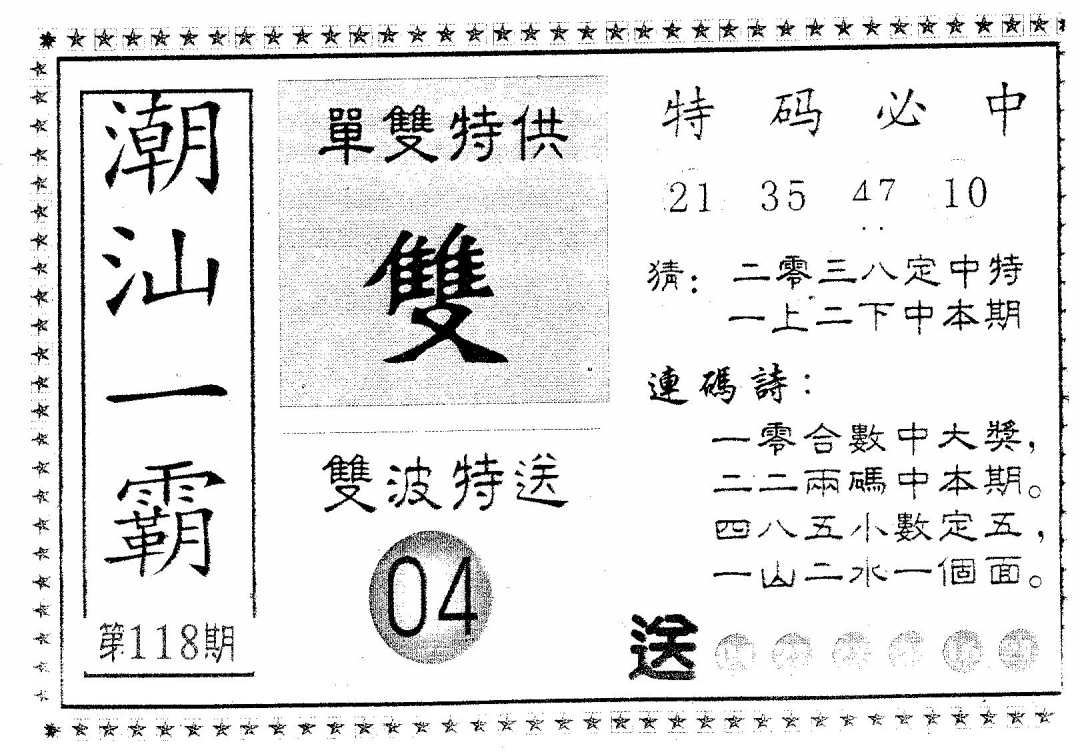 六合彩118期潮汕一霸B(黑白)