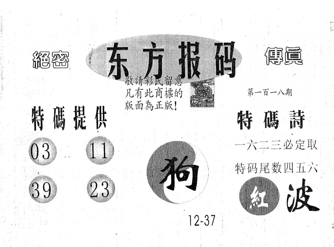 六合彩118期东方报码(黑白)