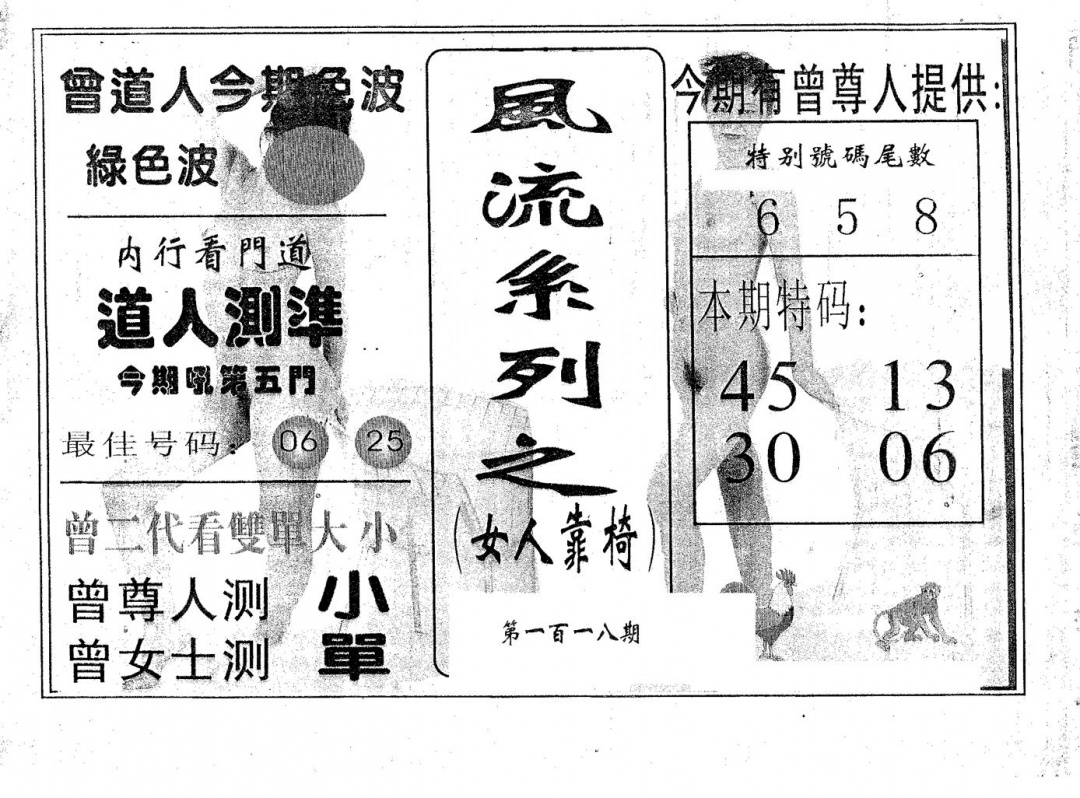 六合彩118期风流系列-1(黑白)