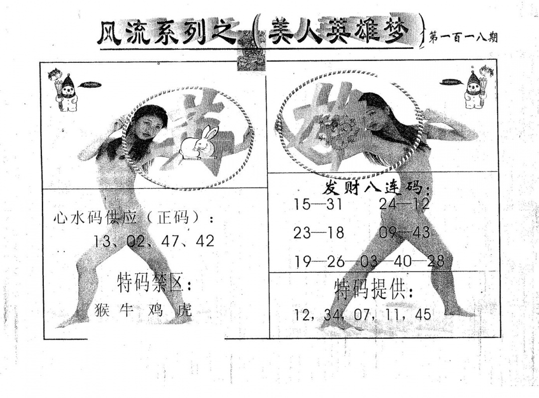 六合彩118期风流系列-4(黑白)