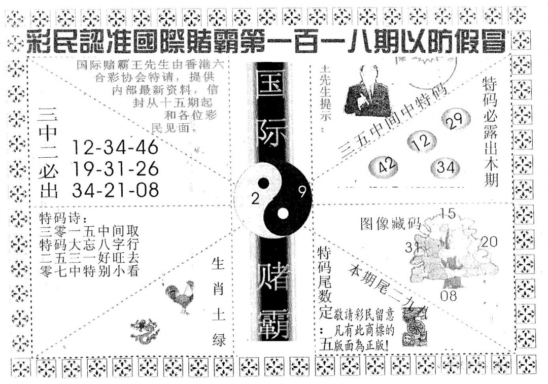 六合彩118期国际赌霸A(黑白)