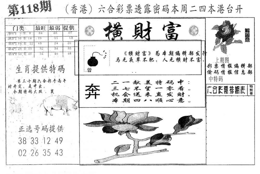 六合彩118期横财富(黑白)