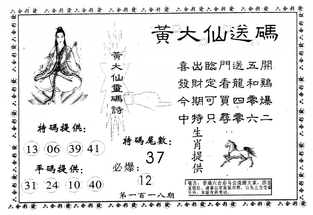 六合彩118期黄大仙送码A(黑白)