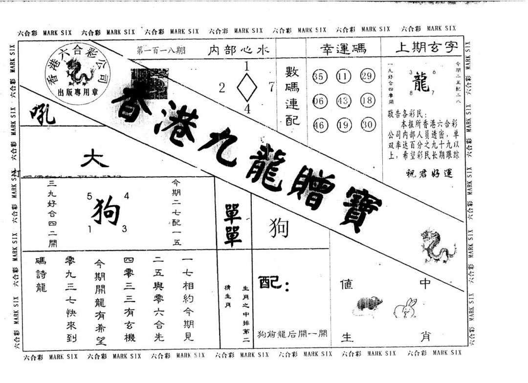 六合彩118期九龙赠宝(黑白)