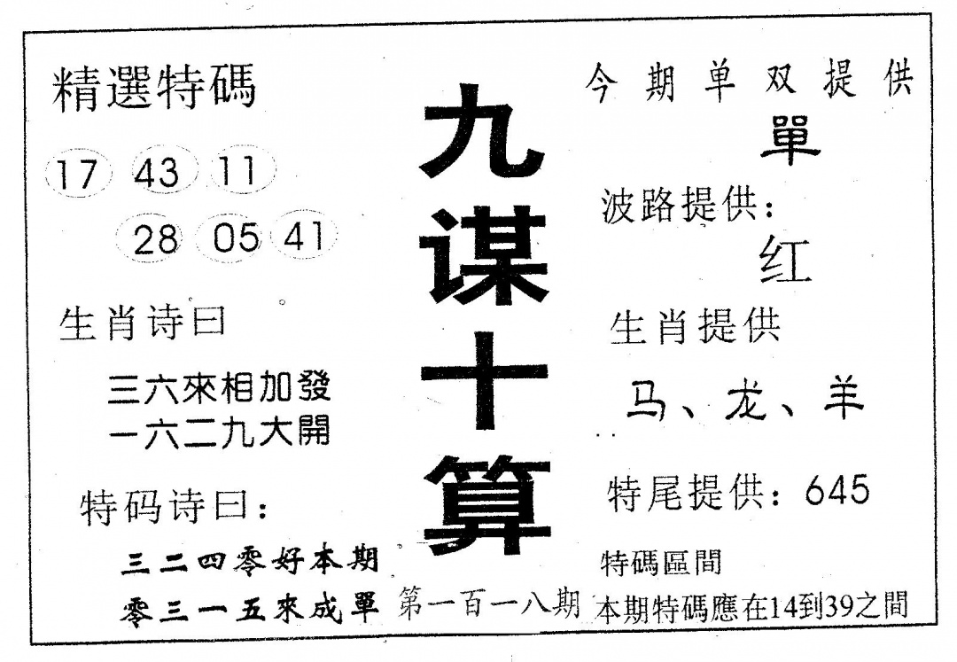 六合彩118期九谋十算(黑白)