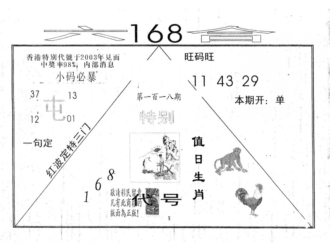 六合彩118期六合168(黑白)