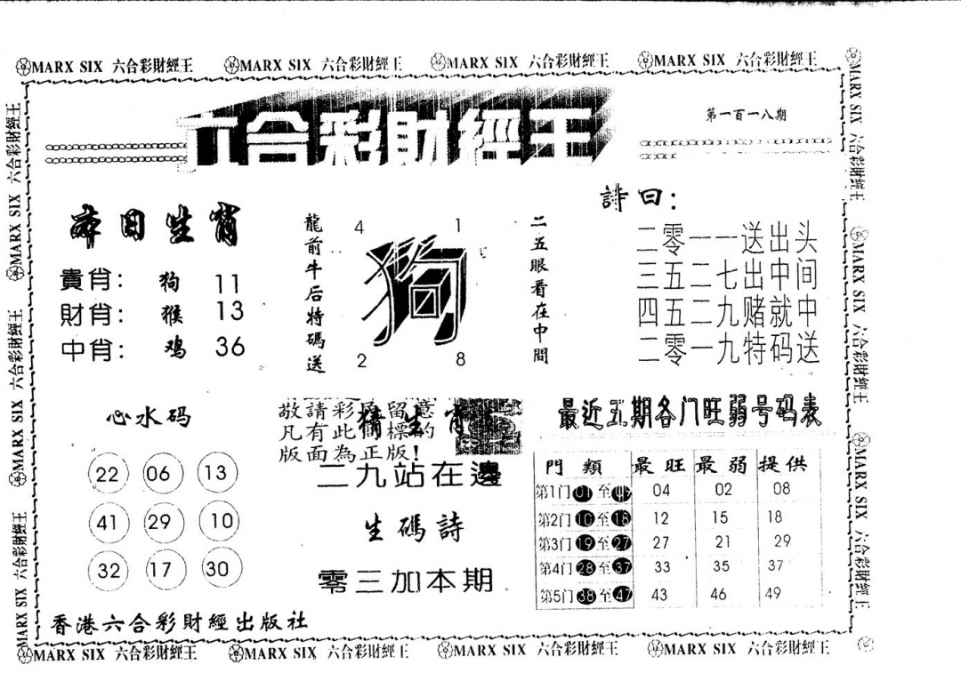 六合彩118期六合财经王(黑白)