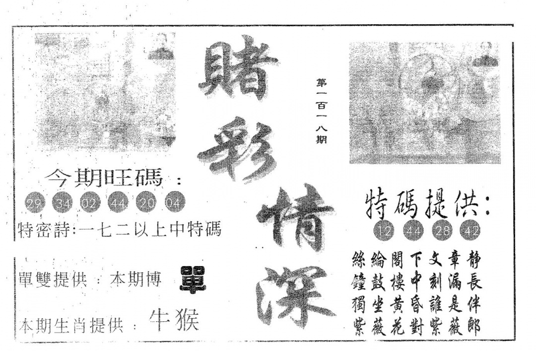 六合彩118期赌彩情深A(黑白)