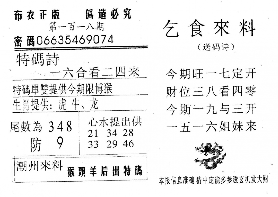六合彩118期乞食来料(黑白)