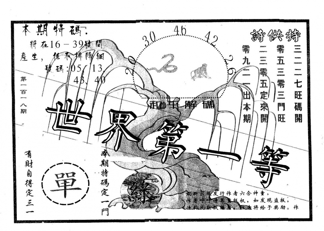 六合彩118期世界第一等(黑白)